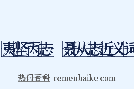 夷坚丙志·聂从志近义词是什么意思的图片